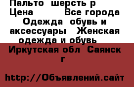 Пальто  шерсть р42-44 › Цена ­ 500 - Все города Одежда, обувь и аксессуары » Женская одежда и обувь   . Иркутская обл.,Саянск г.